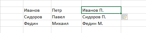 горячая клавиша Excel Ctrl+E после нажатия